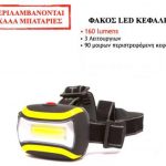 ΦΑΚΟΣ ΚΕΦΑΛΗΣ LED 160 lumen
