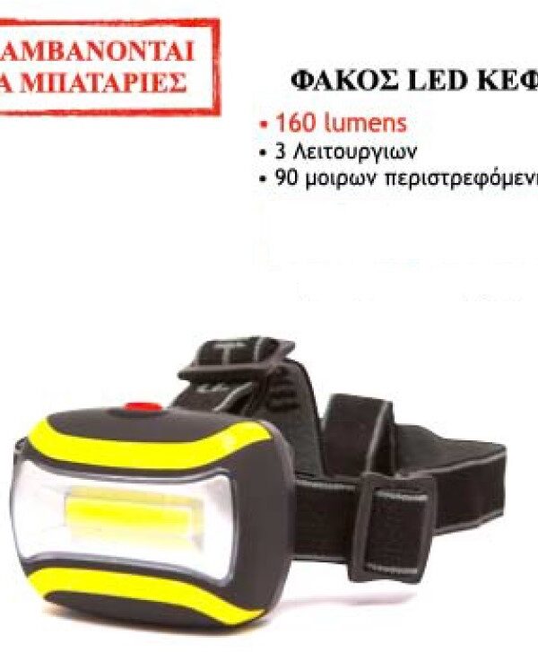 ΦΑΚΟΣ ΚΕΦΑΛΗΣ LED 160 lumen